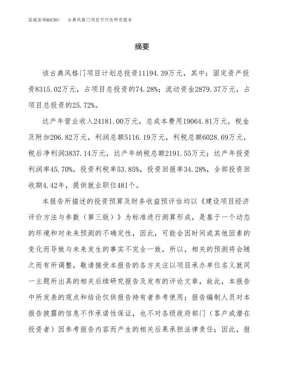 古典风格门项目可行性研究报告范文（总投资11000万元）.docx_第2页