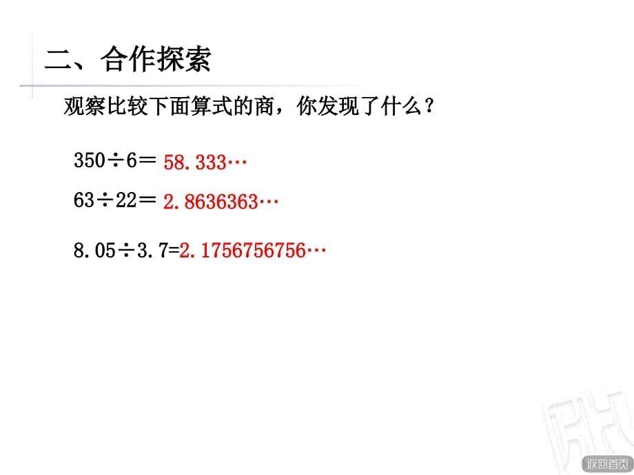 青岛版数学5年级上册《循环小数+有限小数+无限小数》课件_第5页