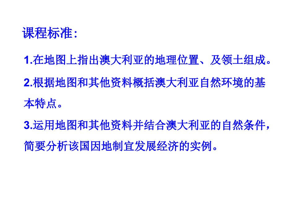 人教版七年级下册地理第八章第四节澳大利亚课件(共36页)_第3页