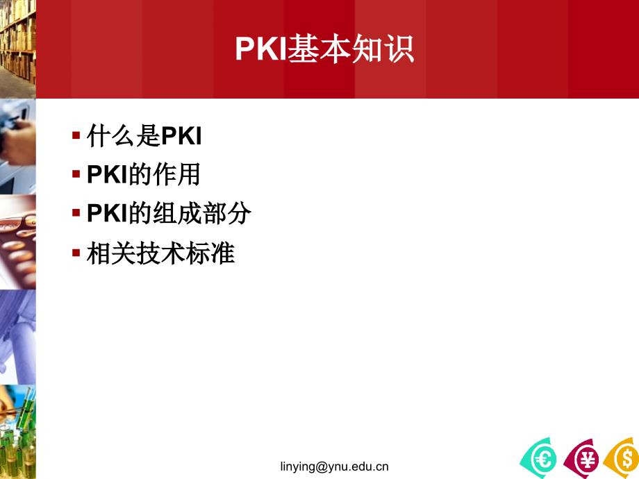 pki基本知识_第1页