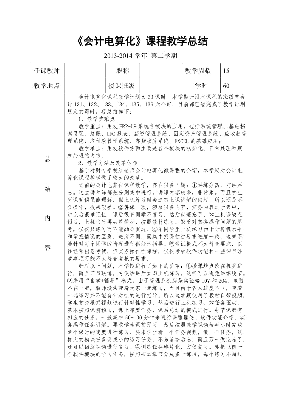 13级会计电算化课程教学总结_第1页