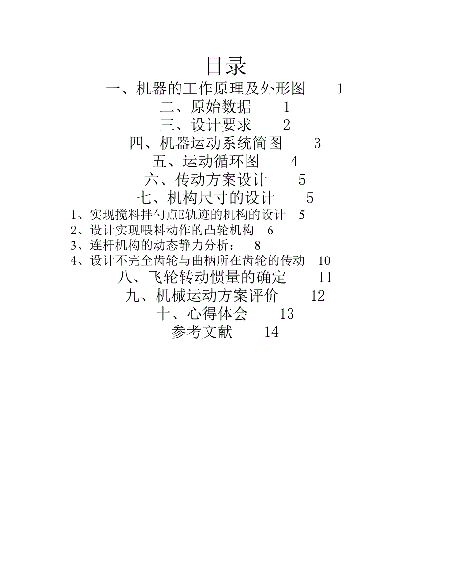 机械原理课程设计 自动喂料机设计_第1页