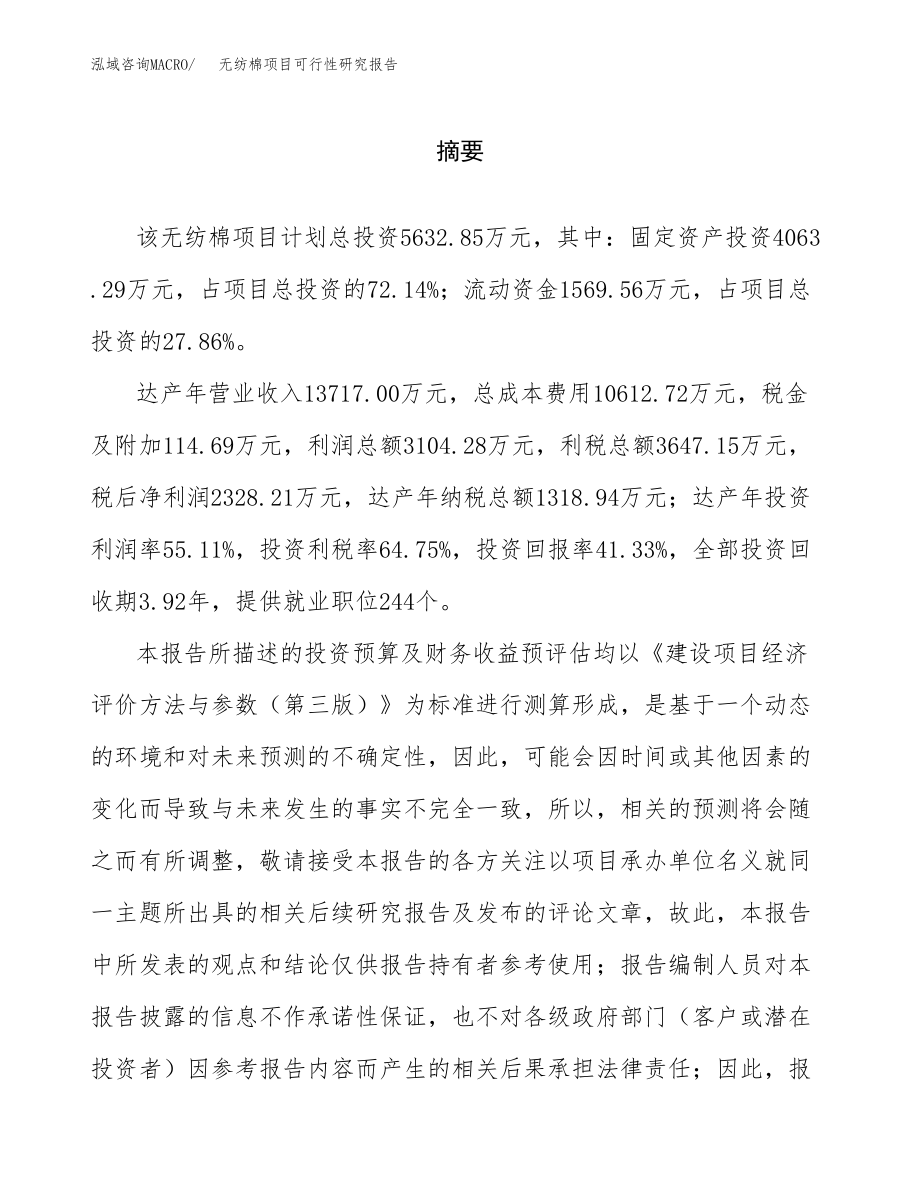 无纺棉项目可行性研究报告范文（总投资6000万元）.docx_第2页