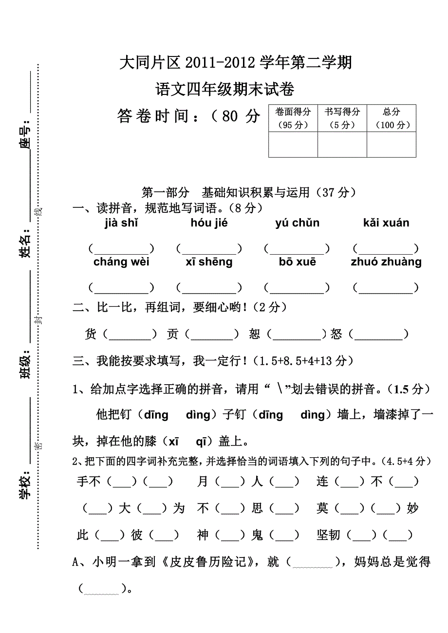 11-12下四年级语文期末试卷_第1页