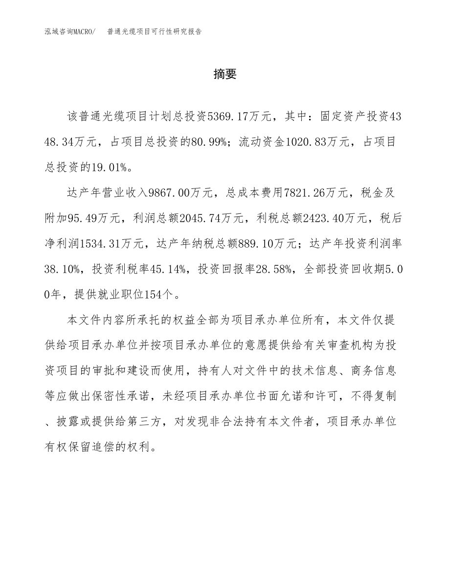 普通光缆项目可行性研究报告范文（总投资5000万元）.docx_第2页