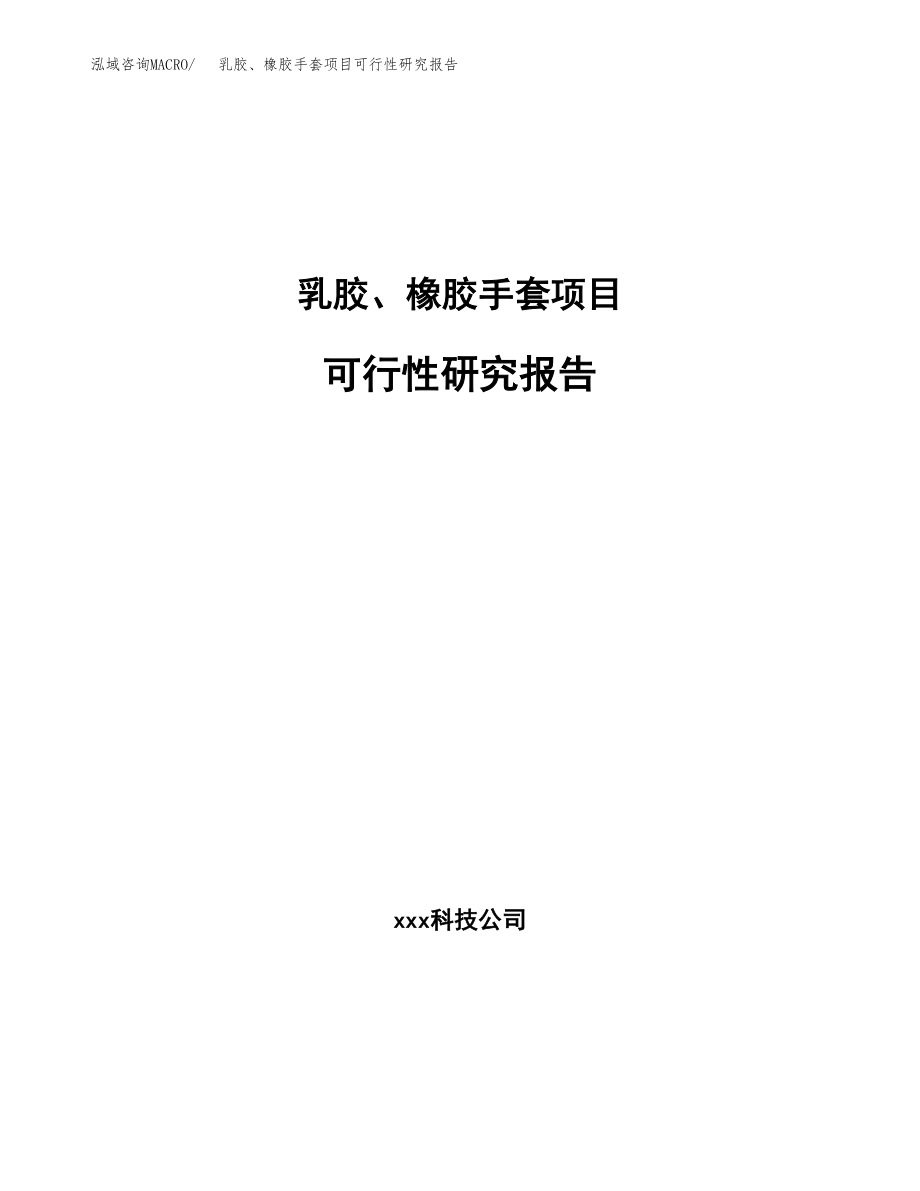 乳胶、橡胶手套项目可行性研究报告范文（总投资12000万元）.docx_第1页