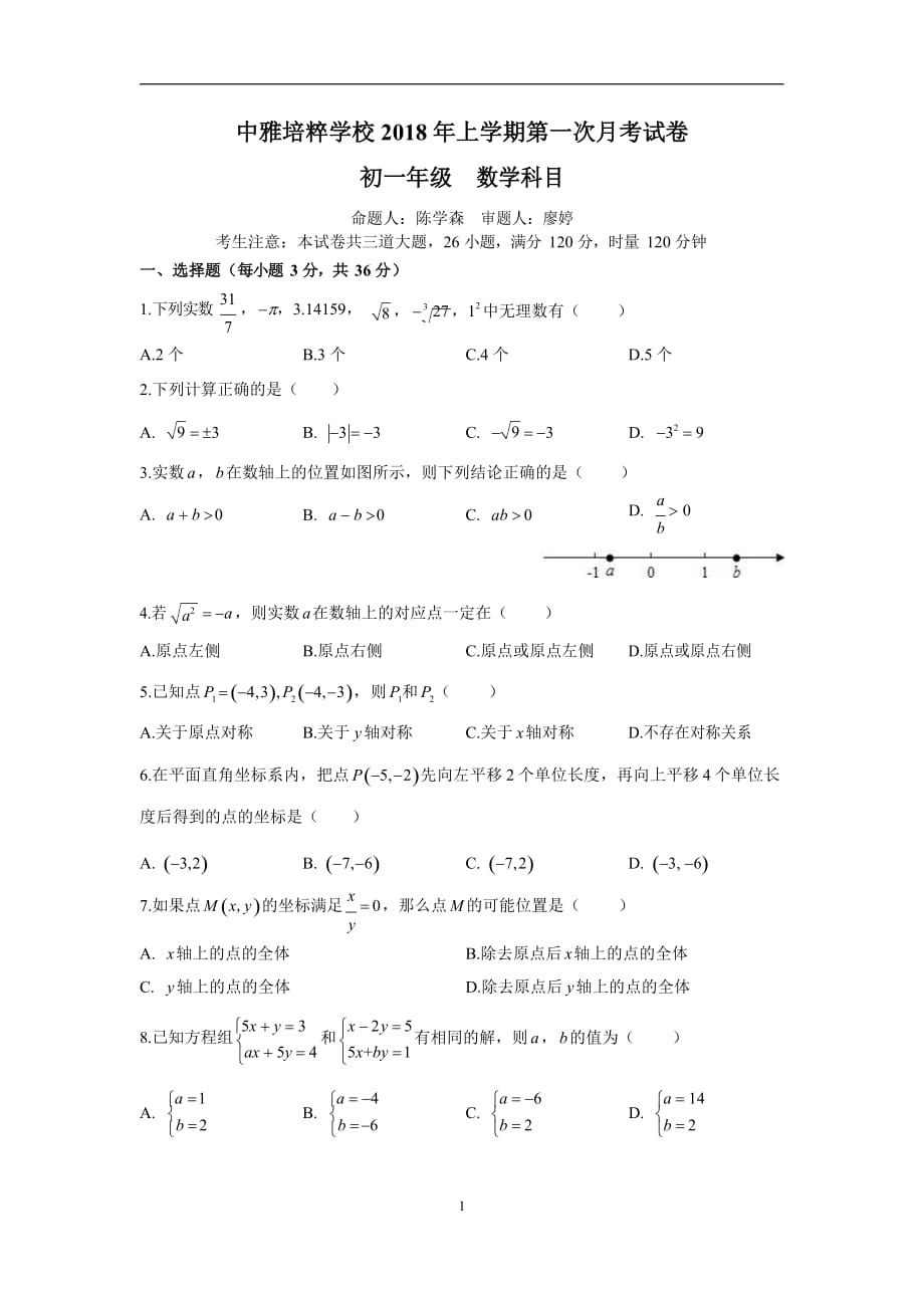 湖南省长沙市中雅培粹学校2017-2018学年度下学期第一次月考七年级数学试卷  （无答案）_第1页