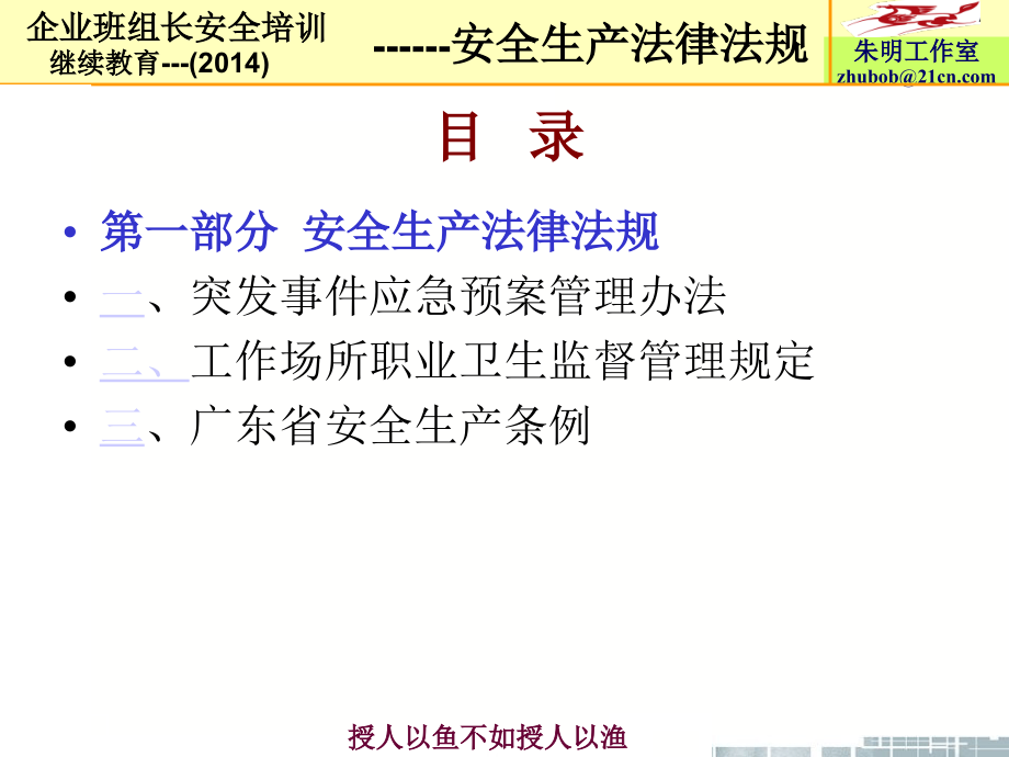 朱明zhubob安全培训-安全生产法律法规-_第3页