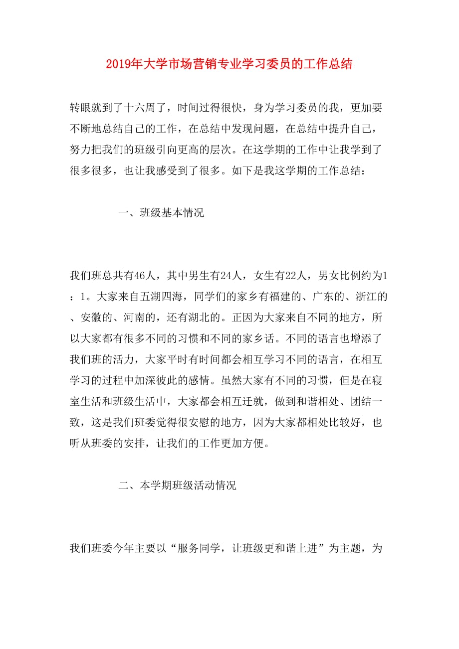 2019年大学市场营销专业学习委员的工作总结_第1页