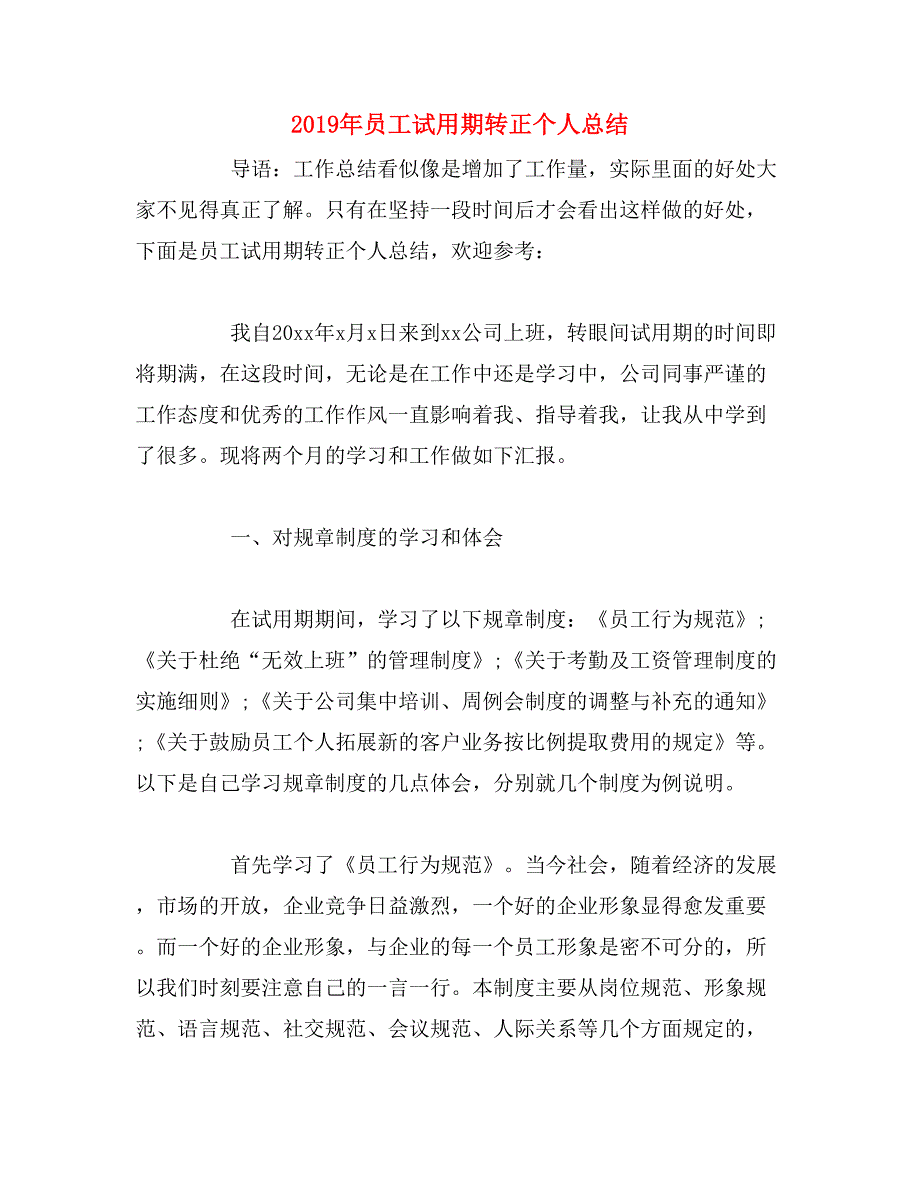 2019年员工试用期转正个人总结_第1页