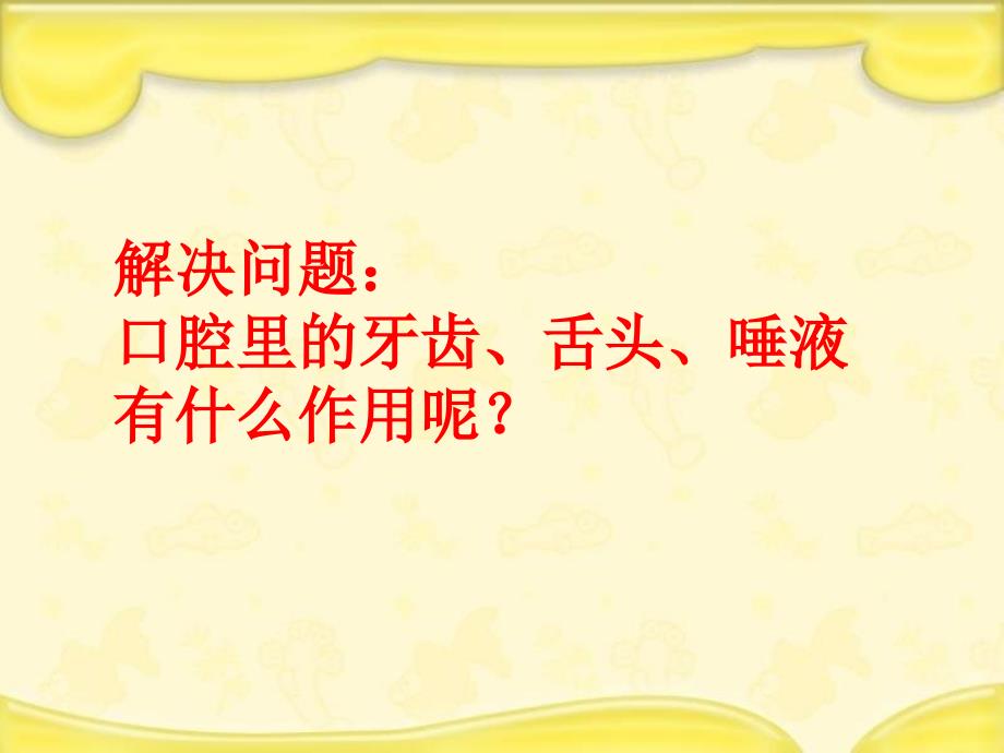 四年级上册科学课件-4.6食物在口腔里的变化 教科版(共17张PPT) (1)_第3页