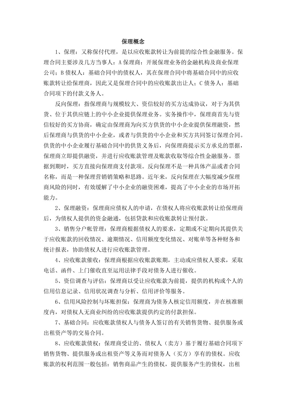 保理概念_第1页