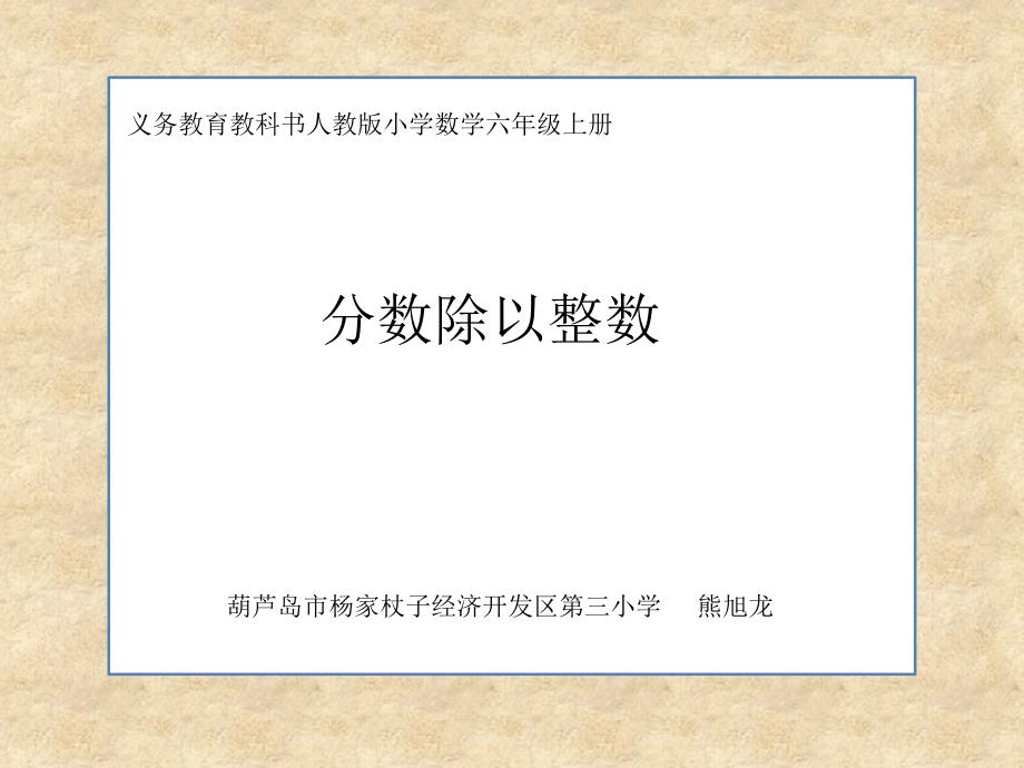 六年级上册数学课件-3.3 分数除以整数 ︳人教新课标（2014秋）(共16张PPT)_第1页