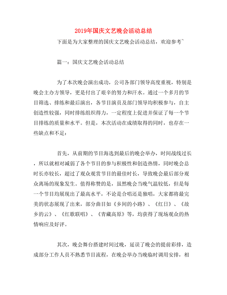 2019年国庆文艺晚会活动总结_第1页