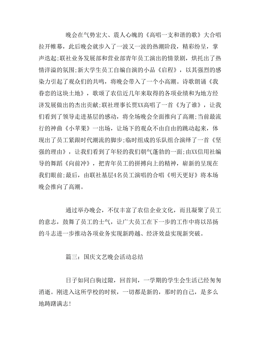 2019年国庆文艺晚会活动总结_第3页