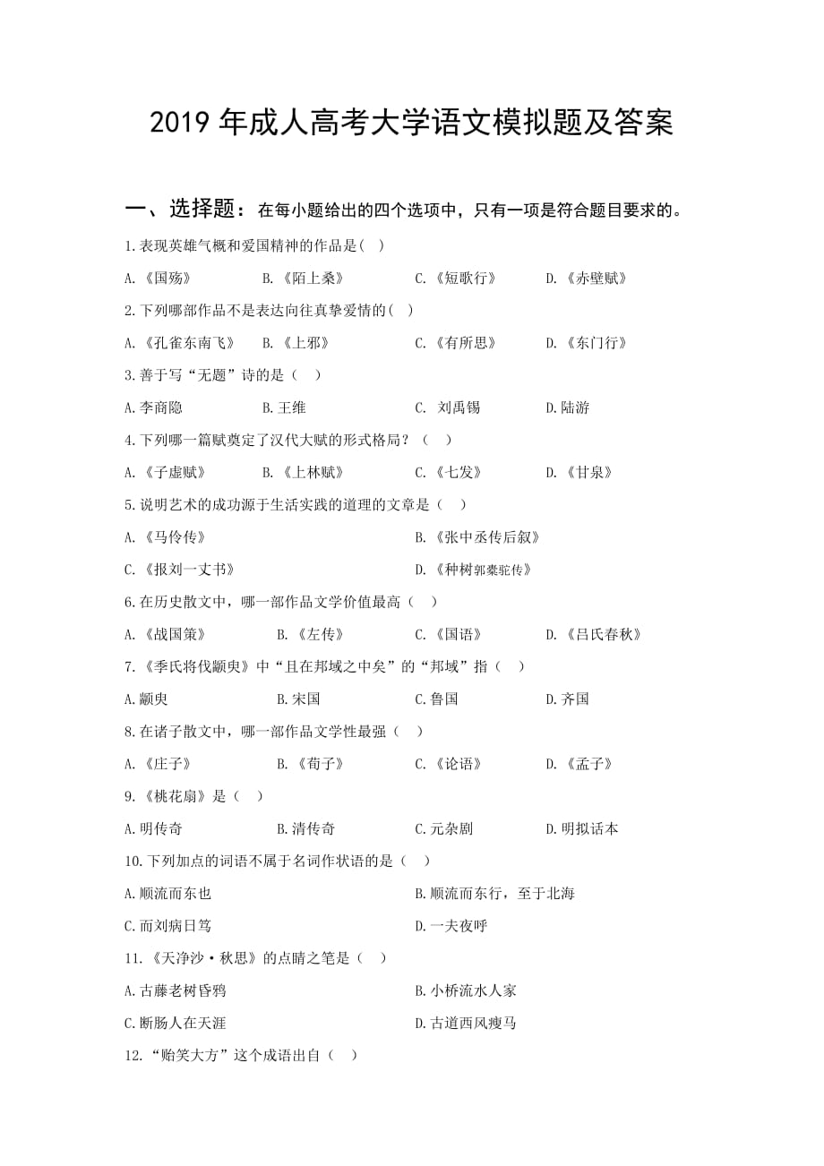 2019年成人高考大学语文模拟题及答案_第1页