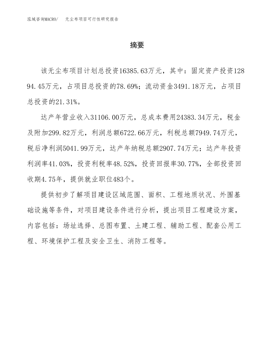 无尘布项目可行性研究报告范文（总投资16000万元）.docx_第2页