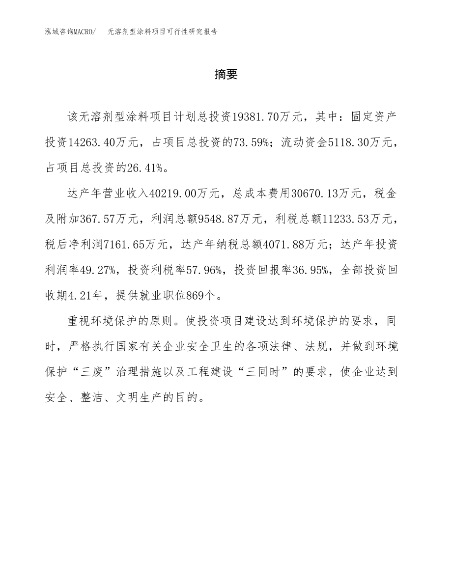 无溶剂型涂料项目可行性研究报告范文（总投资19000万元）.docx_第2页