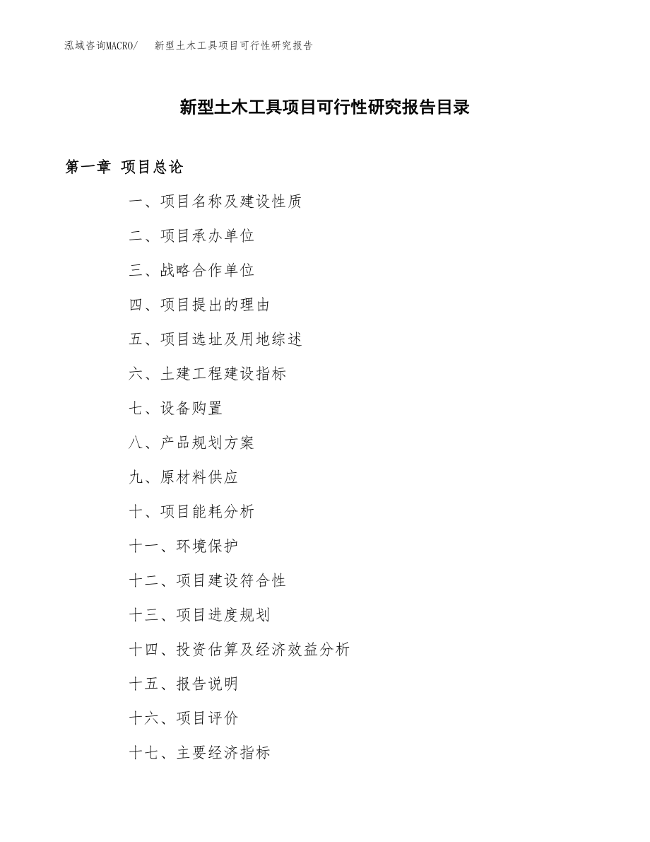 新型土木工具项目可行性研究报告范文（总投资4000万元）.docx_第3页