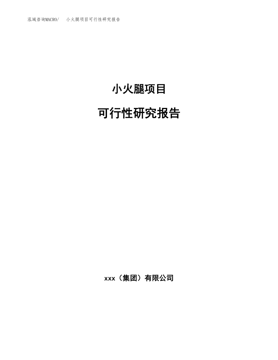 小火腿项目可行性研究报告范文（总投资17000万元）.docx_第1页