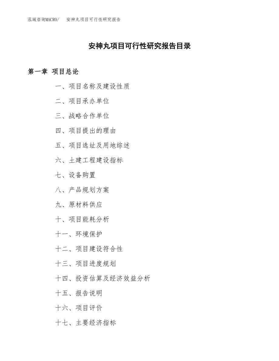 安神丸项目可行性研究报告范文（总投资16000万元）.docx_第3页