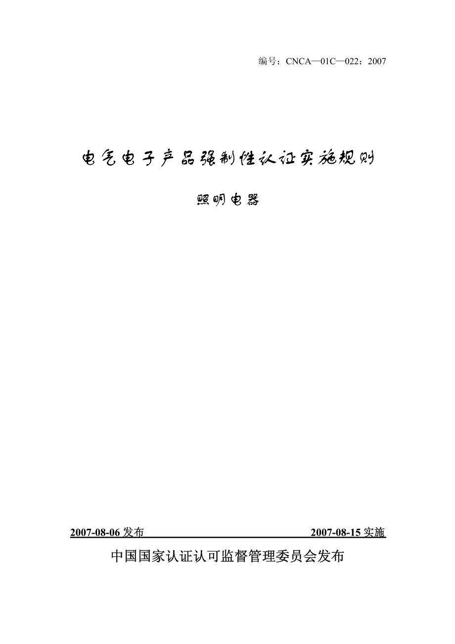 cnca-01c-022 2007《电气电子产品强制性认证实施规则》(照明设备)_第1页