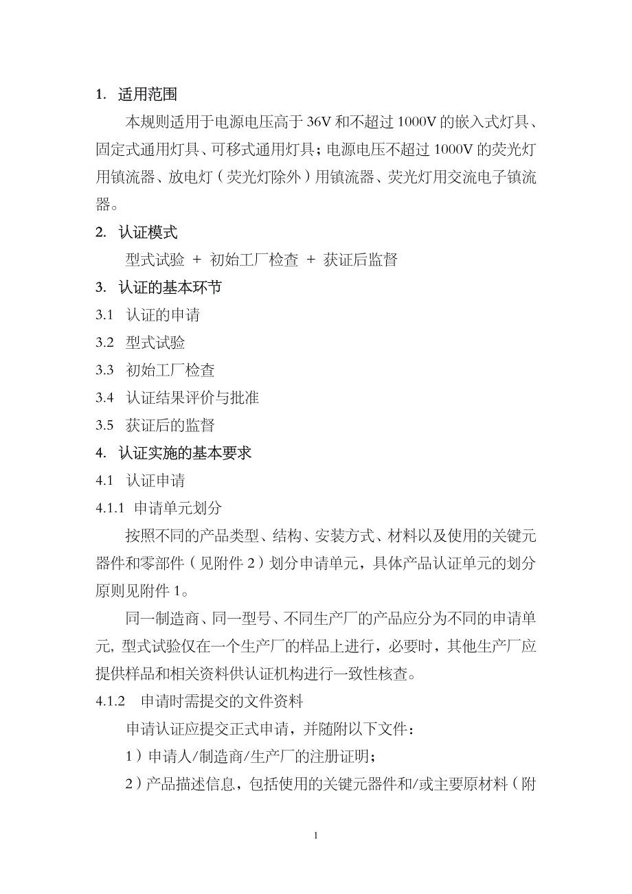 cnca-01c-022 2007《电气电子产品强制性认证实施规则》(照明设备)_第3页