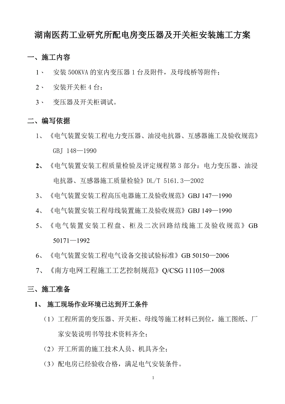 10kv变压器安装施工方案课案_第3页