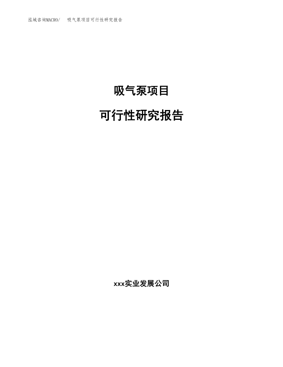 吸气泵项目可行性研究报告范文（总投资11000万元）.docx_第1页