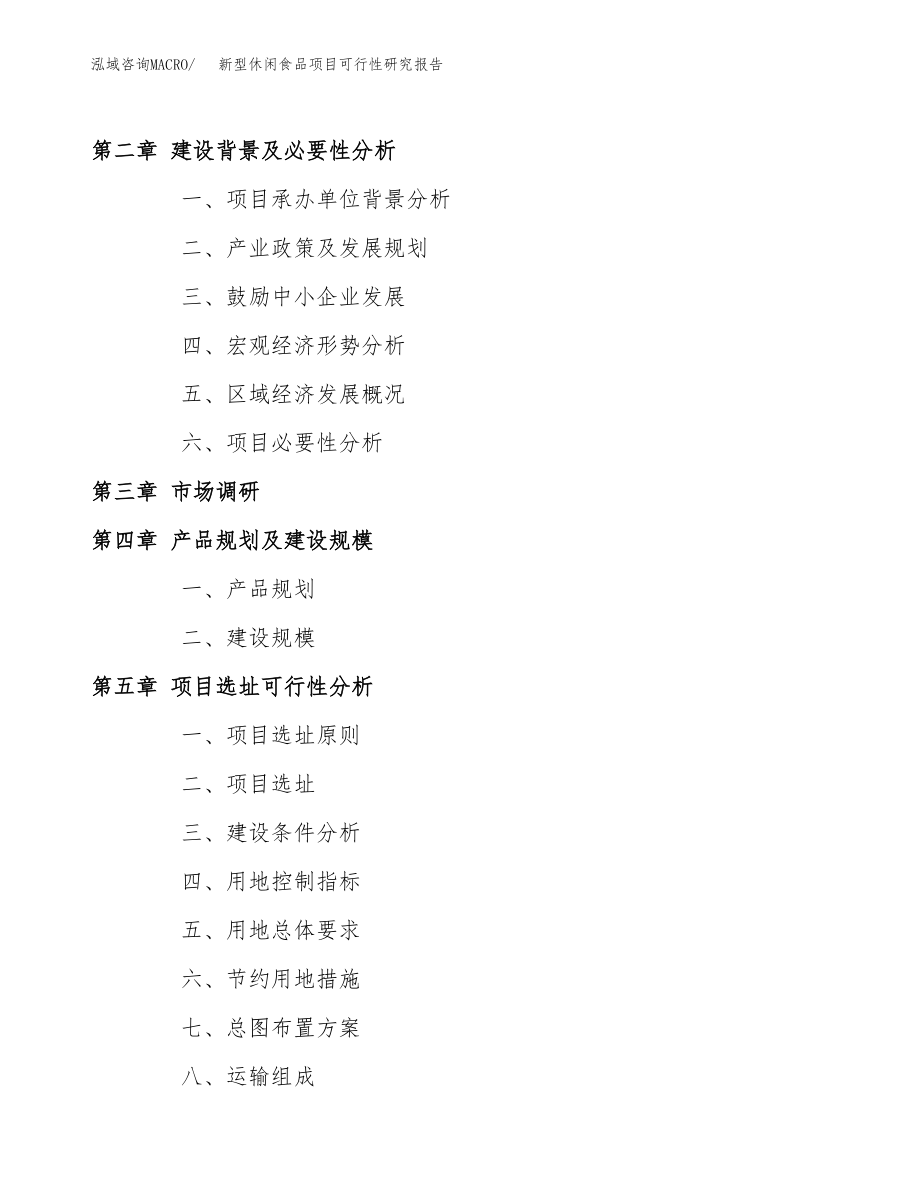 新型休闲食品项目可行性研究报告范文（总投资14000万元）.docx_第4页