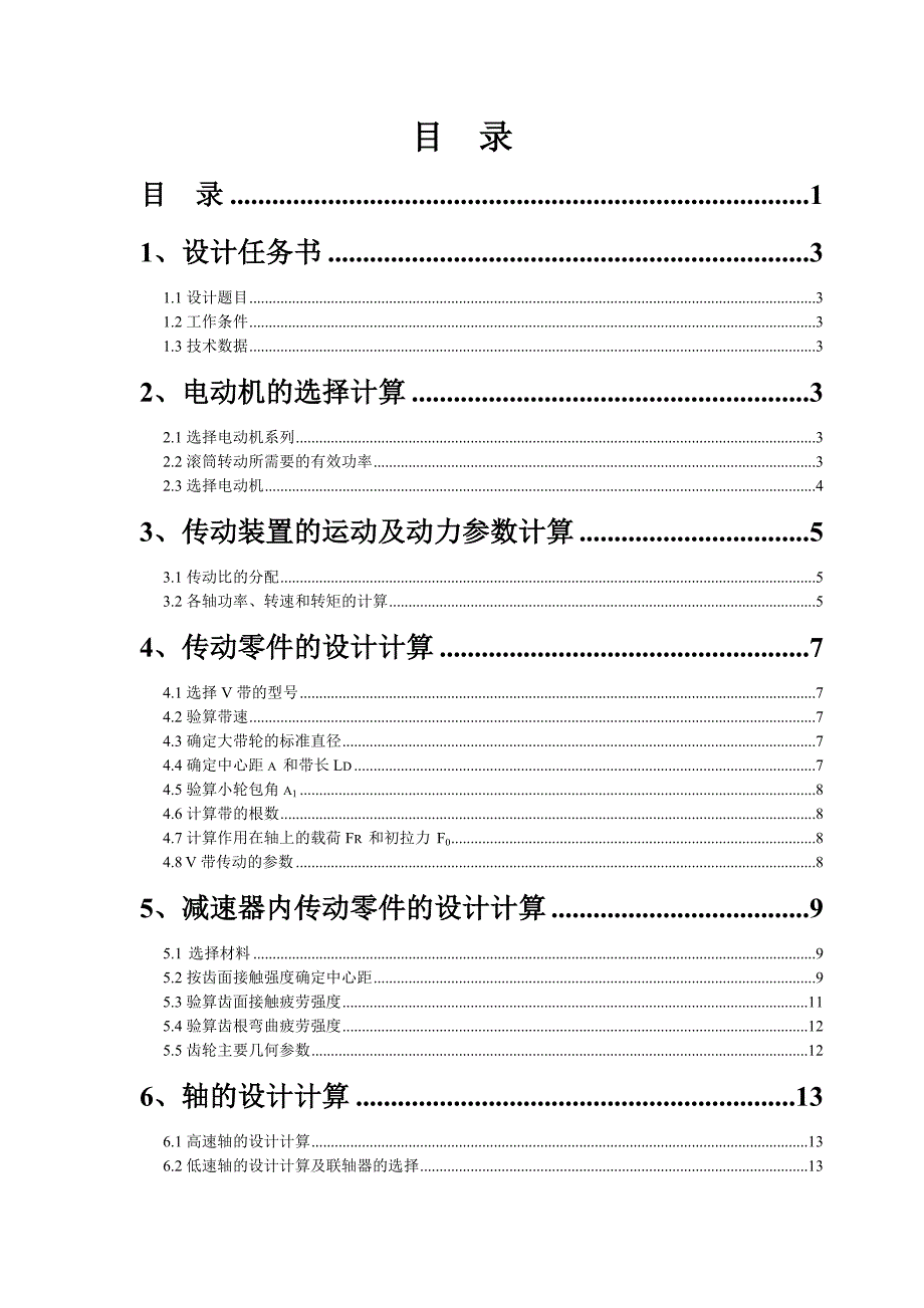 机械设计基础课程设计说明书 胶带输送机传动装置的设计_第2页