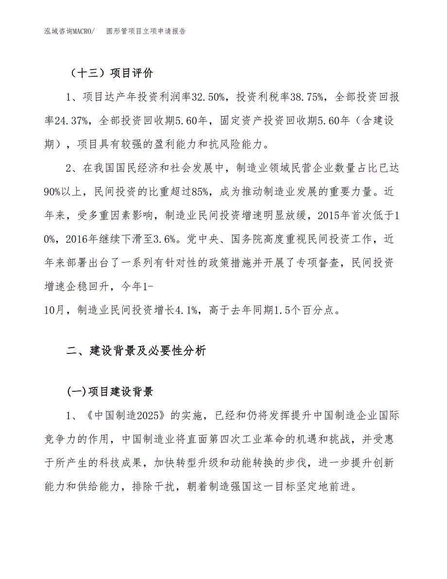 圆形管项目立项申请报告（案例及参考范文）_第4页