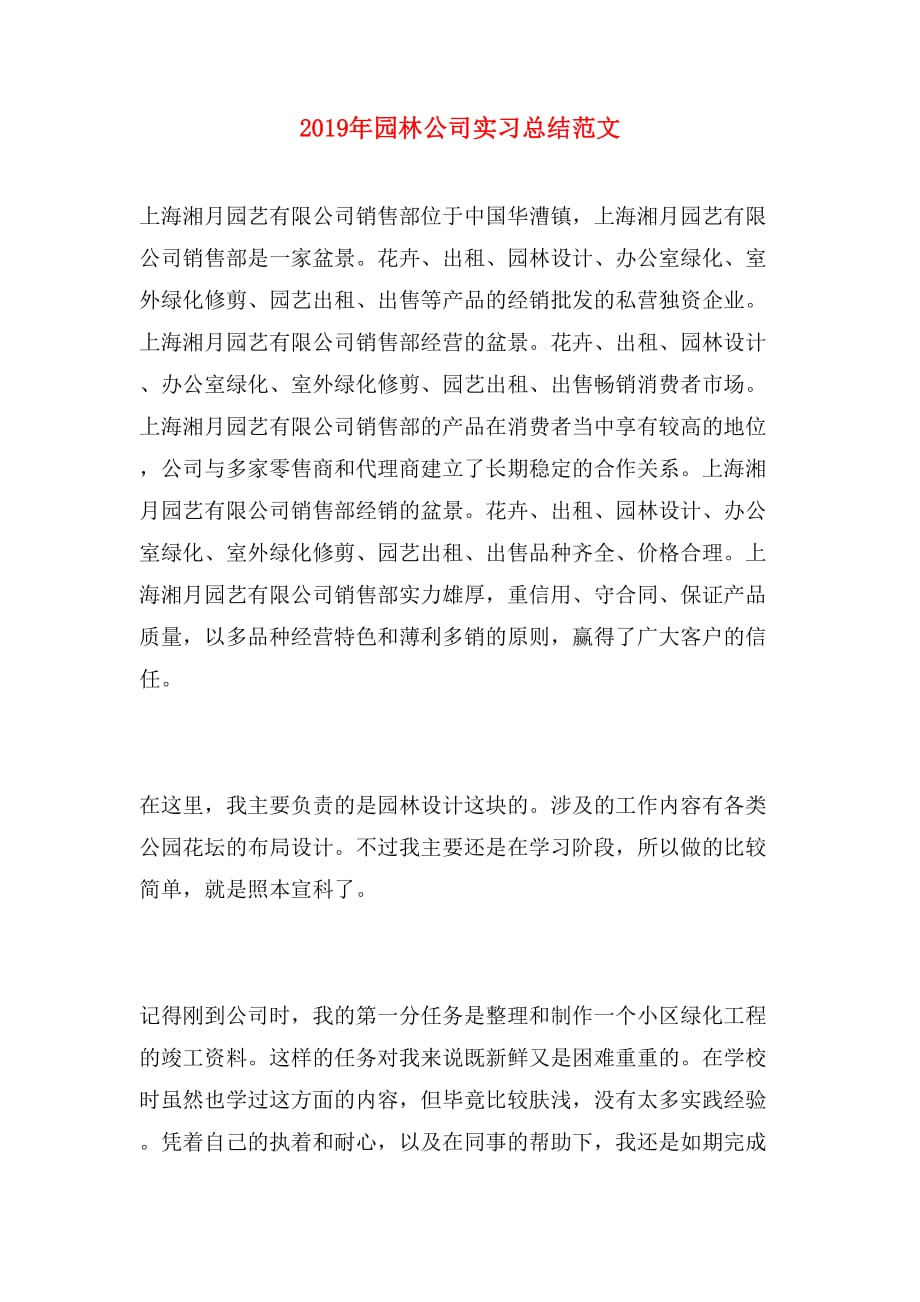 2019年园林公司实习总结范文_第1页