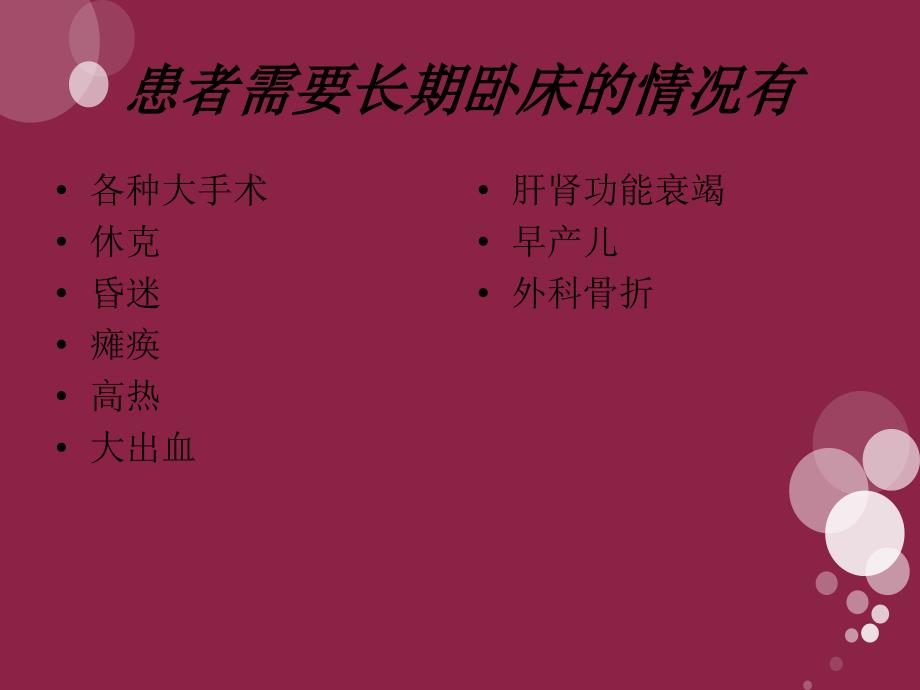 长期卧床患者的护理课件_第2页