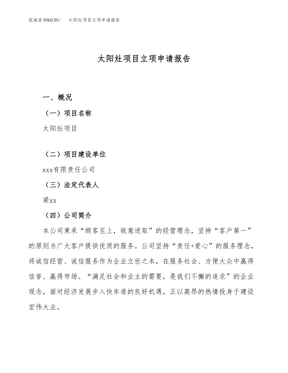 太阳灶项目立项申请报告（案例及参考范文）_第1页