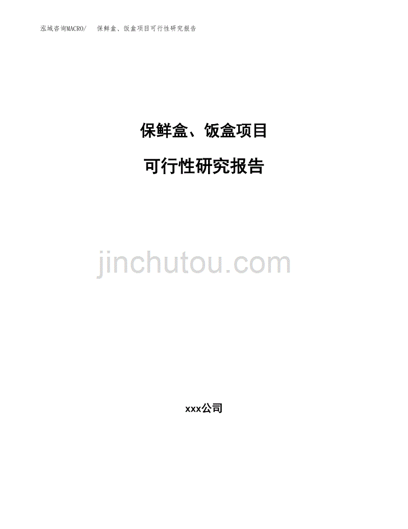 保鲜盒、饭盒项目可行性研究报告范文（总投资14000万元）.docx_第1页