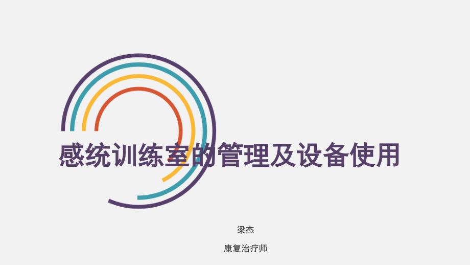 感统训练室的管理及设备使用_第1页
