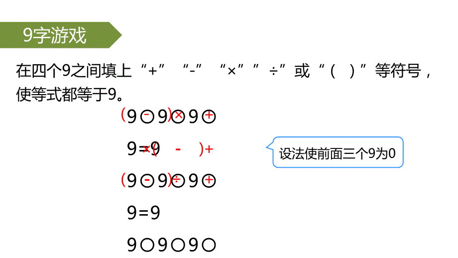 三年级下册数学课件（数学思维）－第4讲 巧填符号 (共20张PPT)_第4页