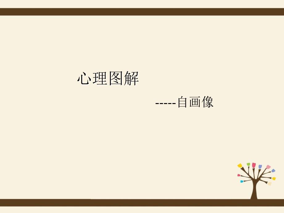 心理图解——自画像_第1页