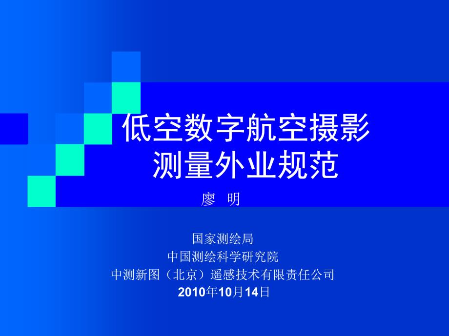 低空数字航空摄影测量外业规范_第1页