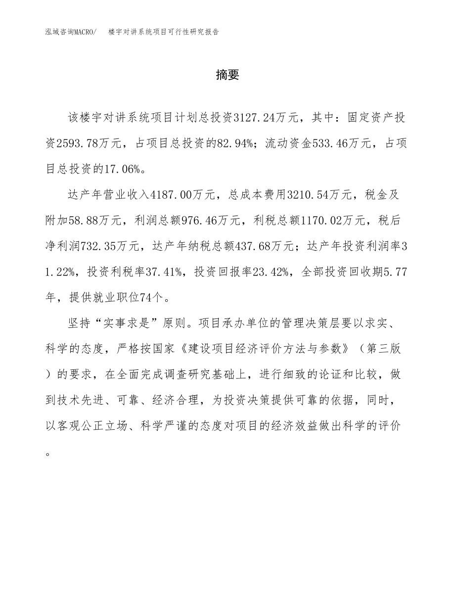 楼宇对讲系统项目可行性研究报告范文（总投资3000万元）.docx_第2页