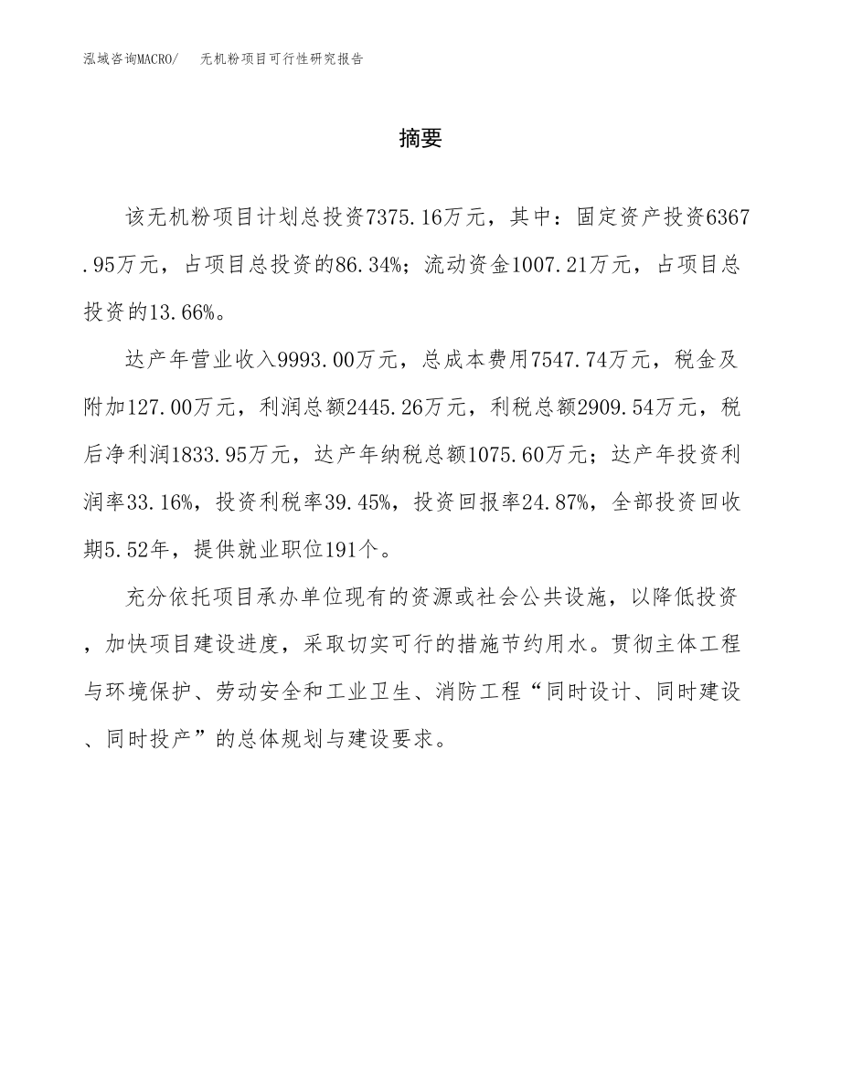 无机粉项目可行性研究报告范文（总投资7000万元）.docx_第2页