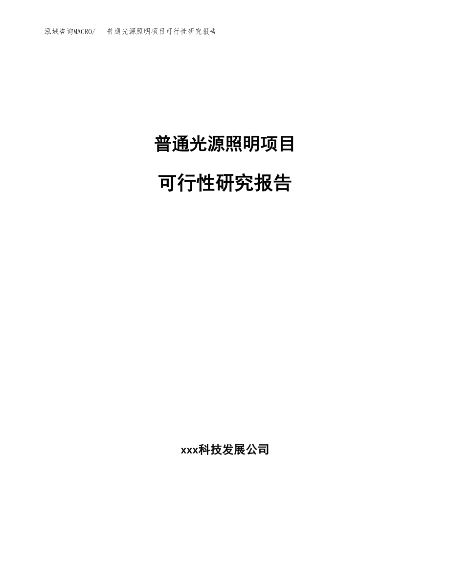 普通光源照明项目可行性研究报告范文（总投资3000万元）.docx_第1页