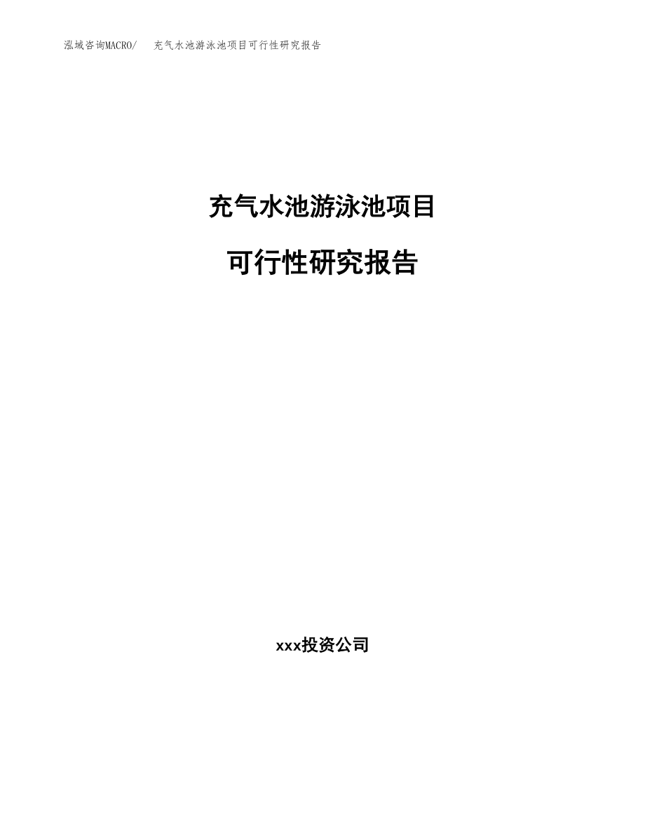 充气水池游泳池项目可行性研究报告范文（总投资7000万元）.docx_第1页