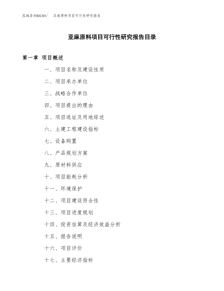 亚麻原料项目可行性研究报告范文（总投资16000万元）.docx_第3页