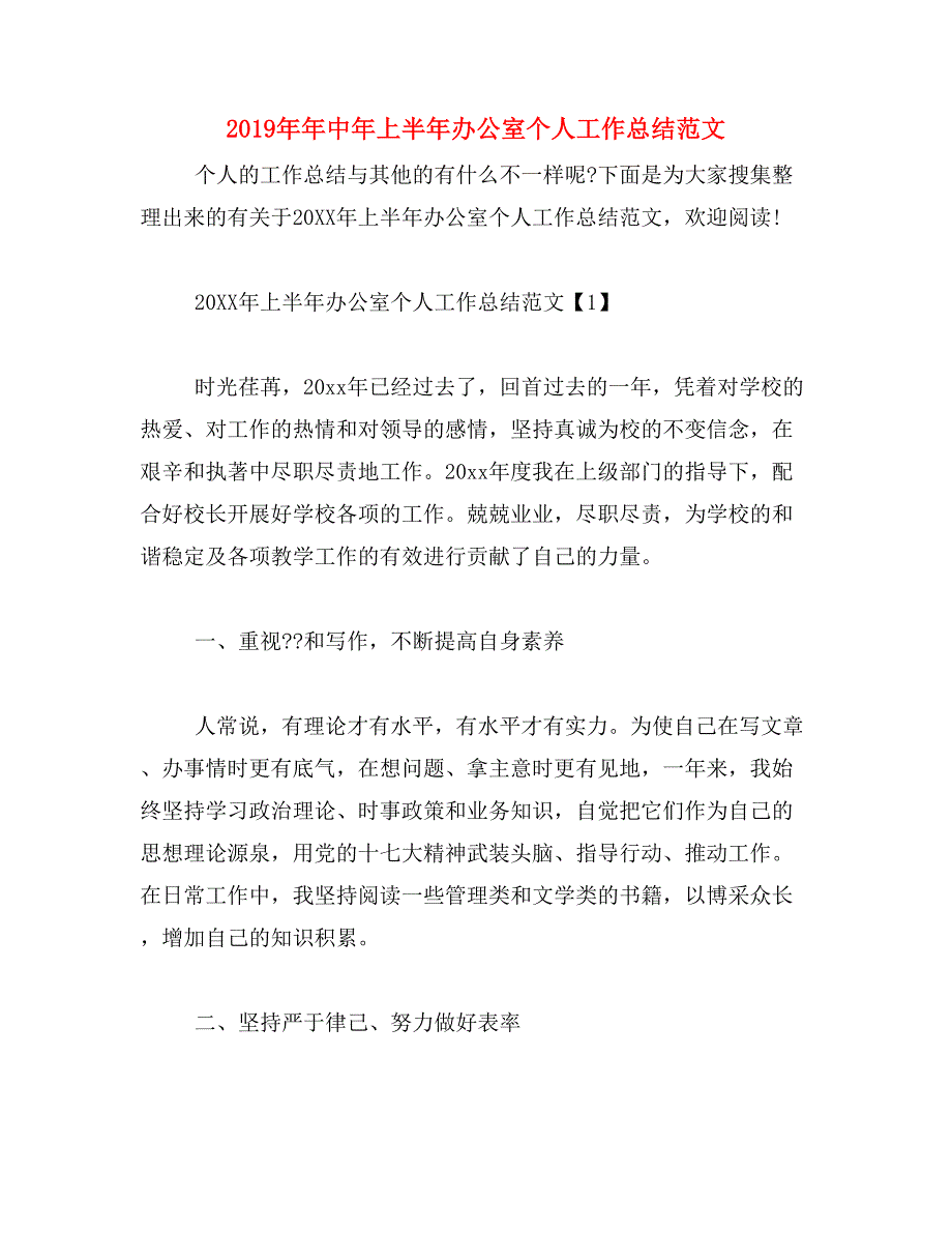 2019年年中年上半年办公室个人工作总结范文_第1页