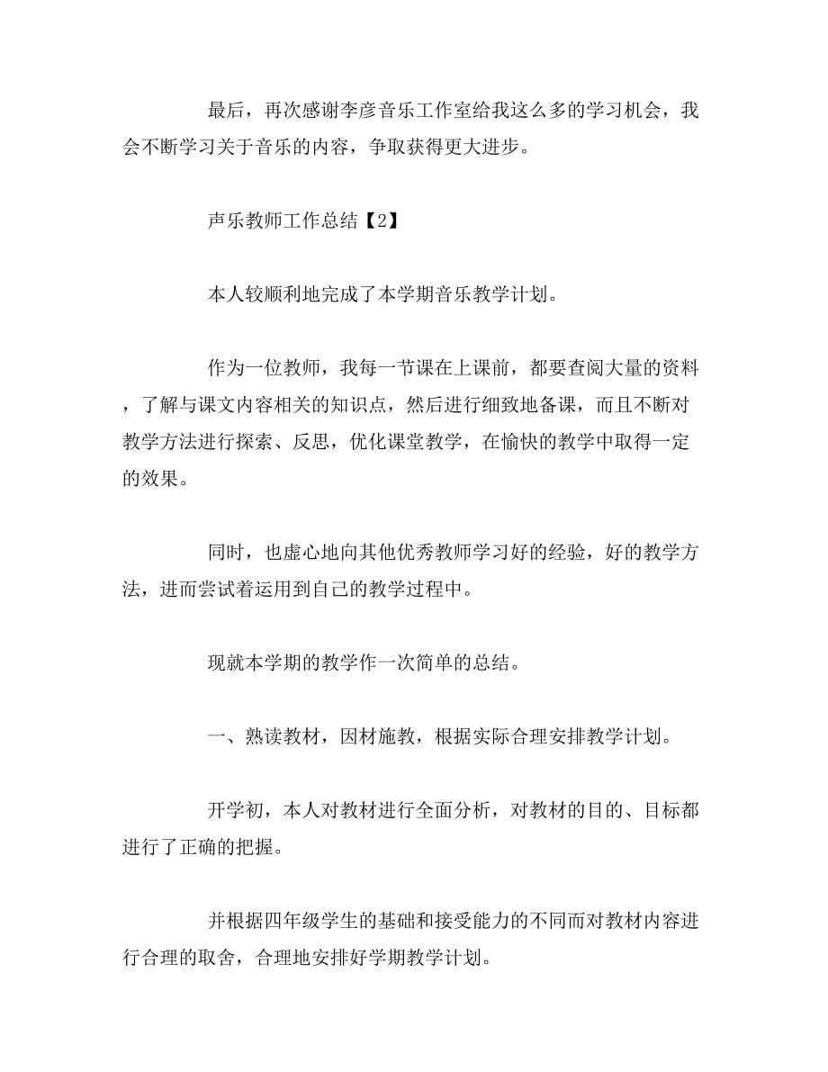 2019年声乐教师工作总结_第5页