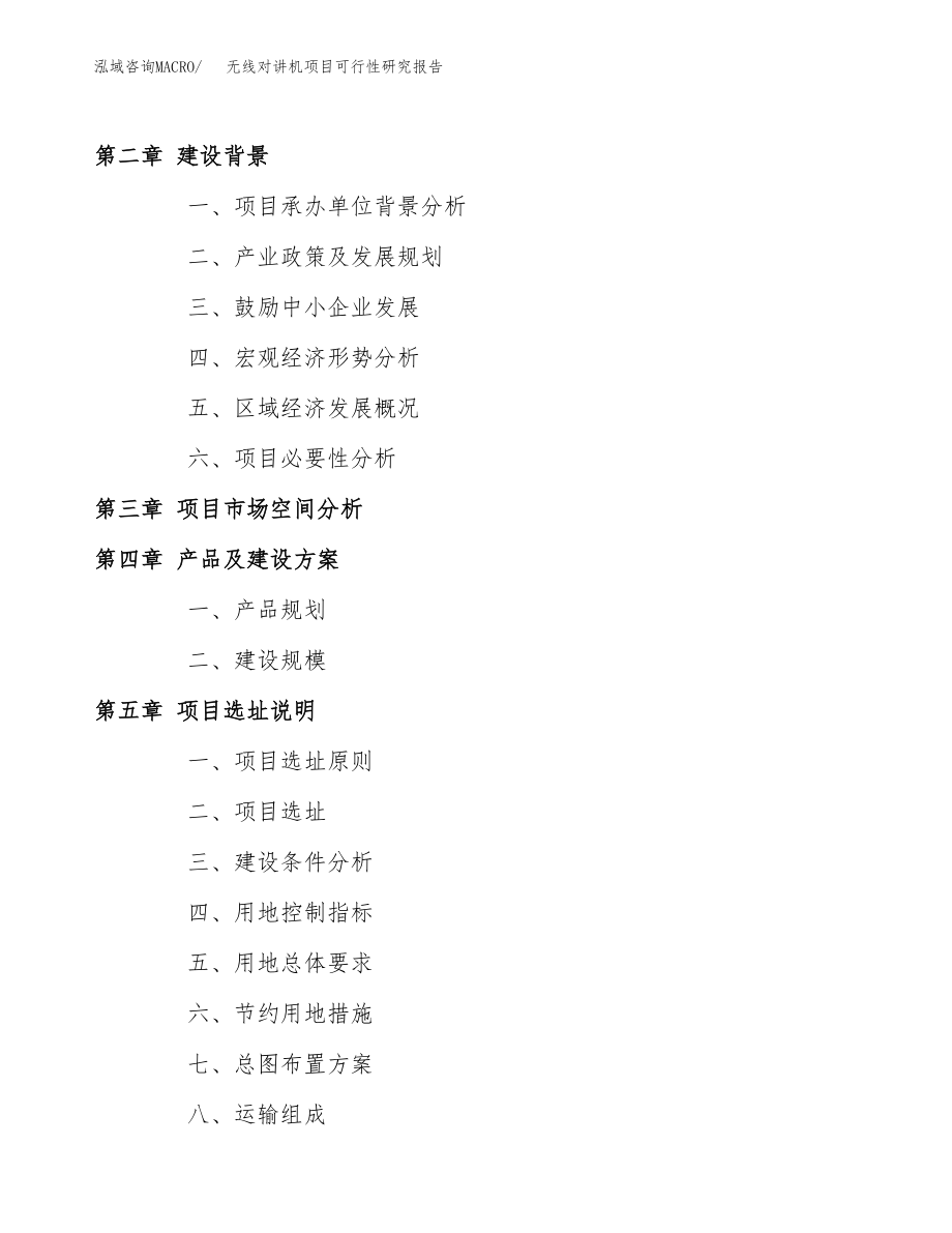 无线对讲机项目可行性研究报告范文（总投资18000万元）.docx_第4页