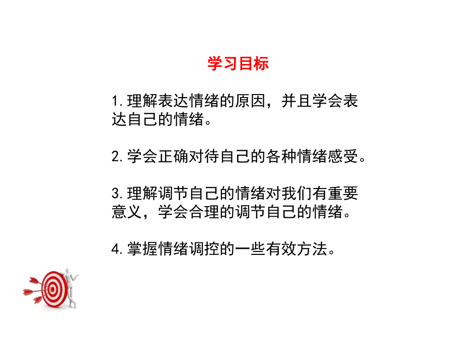 人教版七年级下册《道德与法治》第二单元第四课揭开情绪的面纱课件：2-4第2课时--情绪的管理_第3页