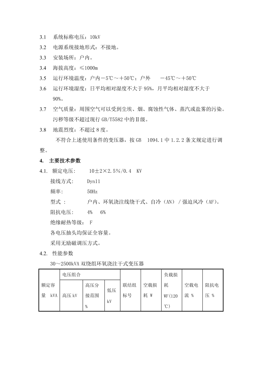 10kv-0.4kv电力变压器技术规格书_第3页